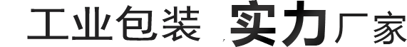 保客保包裝實力廠家